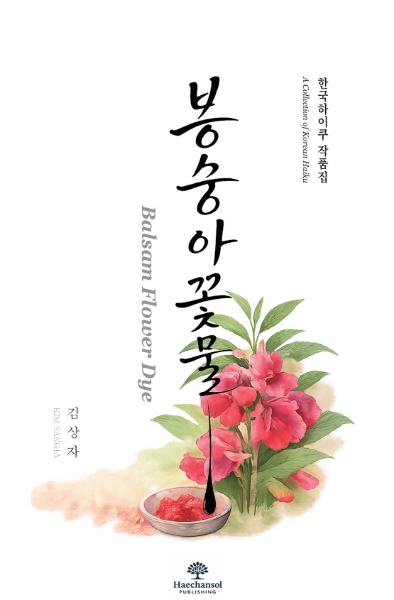 봉숭아 꽃물