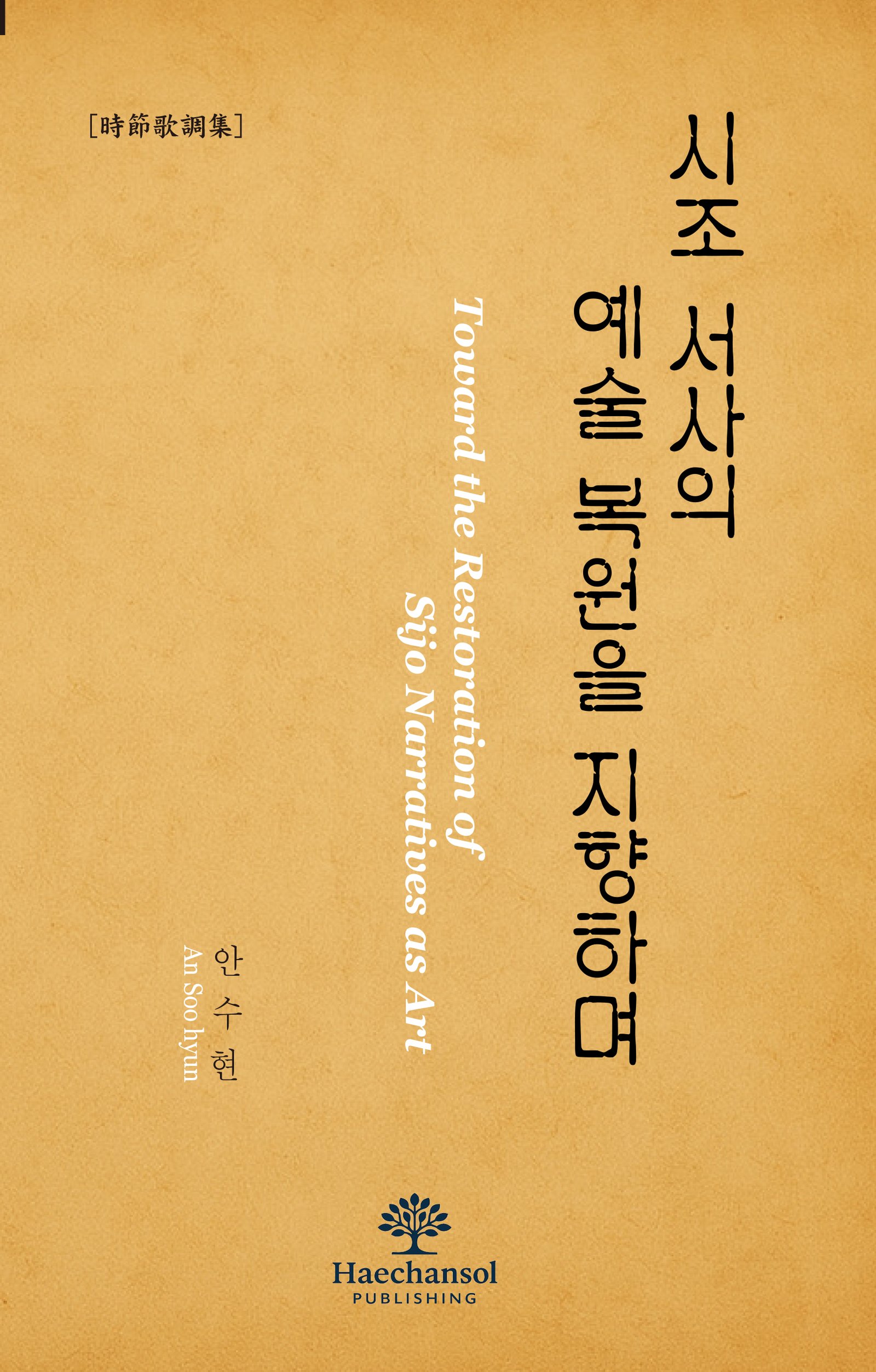 시조 서사의 예술 복원을 지향하며 - 時節歌調集
