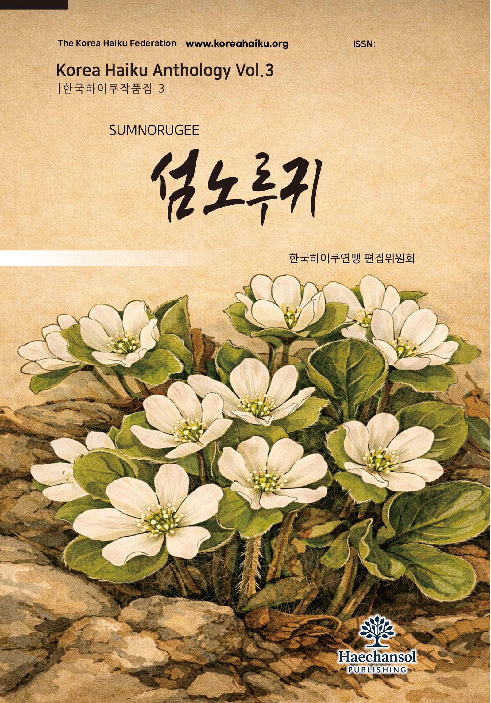 섬노루귀 제3집
